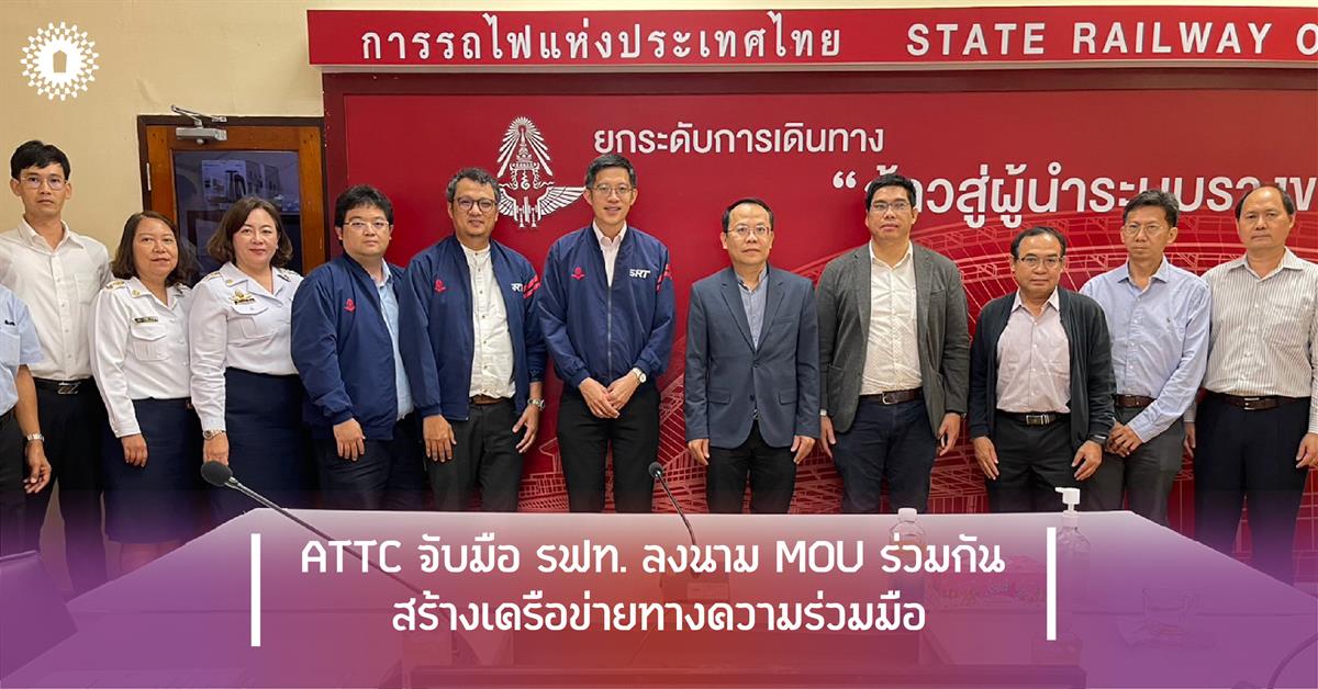 ATTC จับมือ รฟท. ลงนาม MOU ร่วมกัน สร้างเครือข่ายทางความร่วมมือ ATTC จับมือ รฟท. ลงนาม MOU ร่วมกัน สร้างเครือข่ายทางความร่วมมือ